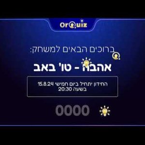 חידון ליום האהבה - ט"ו באב